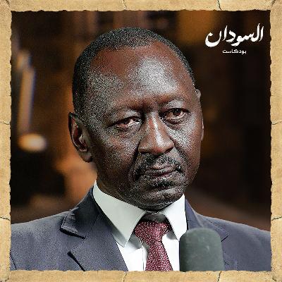 كيف تؤثر حرب إيران على السودان؟ | السودان بودكاست