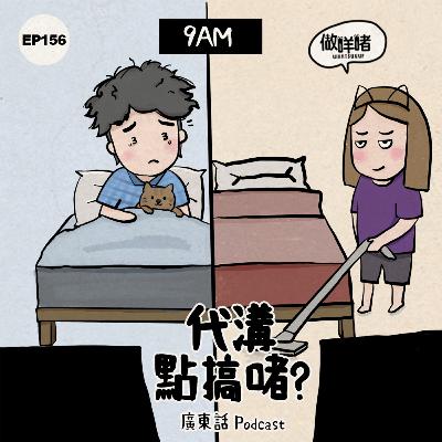 EP156 《做咩啫》 | 代溝點搞啫 | 廣東話 Podcast EP156 《做咩啫》 | 代溝點搞啫 | 廣東話 Podcast