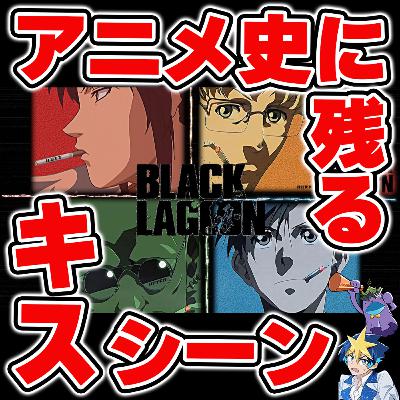 #32 アニメ史に残るキスシーン。熱く語り合いました【BLACK LAGOON】 #32 アニメ史に残るキスシーン。熱く語り合いました【BLACK LAGOON】