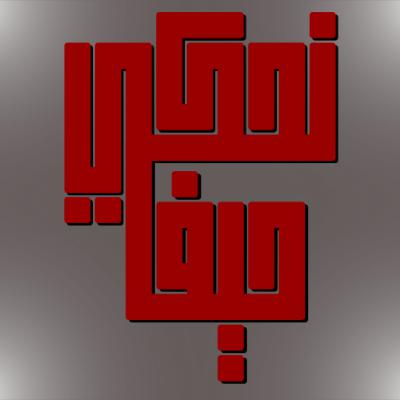 الحلقة السادسة - الشيخ محمد شريف عودة – أمير الجماعة الأحمدية في حيفا الحلقة السادسة - الشيخ محمد شريف عودة – أمير الجماعة الأحمدية في حيفا