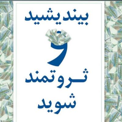 پارت سه-بیندیشیدوثروتمندشوید پارت سه-بیندیشیدوثروتمندشوید