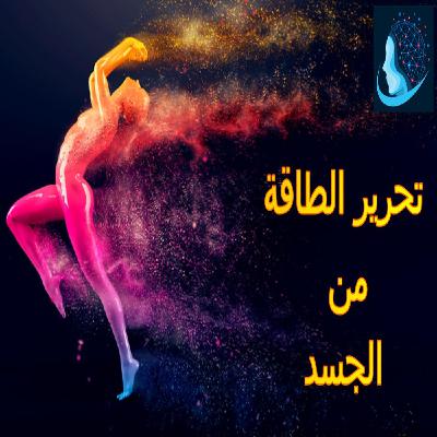 تحرير الطاقة من الجسد | الانتقال من النجاة إلى الإبداع