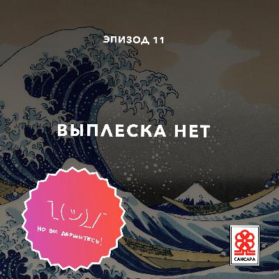 Выплеска нет
