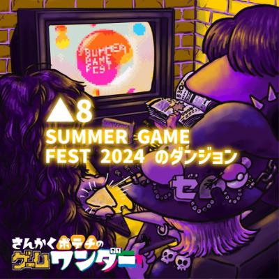 △8 SUMMER GAME FEST 2024のダンジョン △8 SUMMER GAME FEST 2024のダンジョン