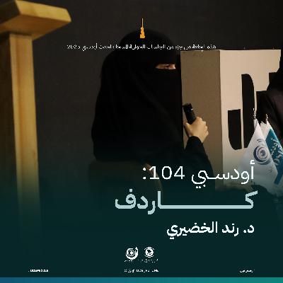 أودسبي 104: كاردف (د. رند الخضيري)