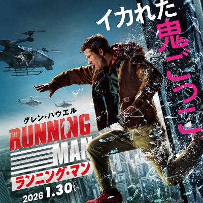 #33『ランニング・マン』｜大反省会～器用貧乏はよくないよ、エドガー～