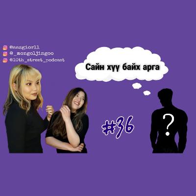 EPISODE#36 |Хэрхэн сайн хүү байх вэ? + Нууц зочин | Өсвөр насны подкаст EPISODE#36 |Хэрхэн сайн хүү байх вэ? + Нууц зочин | Өсвөр насны подкаст