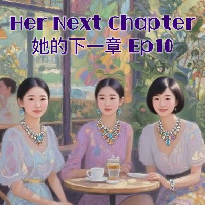 Ep10 晓茜 | 从审计师到珠宝设计师：她用四年学费换一生的热爱，你敢吗？
