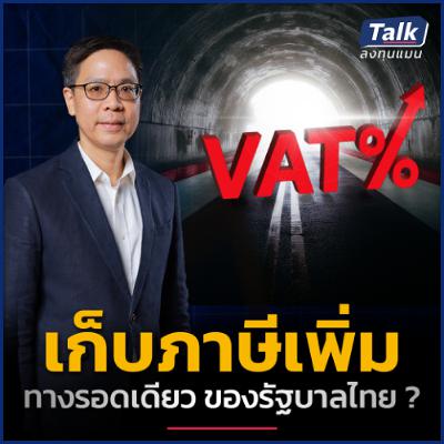 โครงสร้างภาษีแบบไหน ลดความเหลื่อมล้ำได้จริง ? | Talk ลงทุนแมน