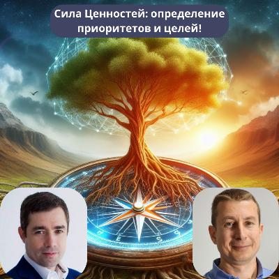 Сила ценностей: Определение приоритетов и целей Сила ценностей: Определение приоритетов и целей