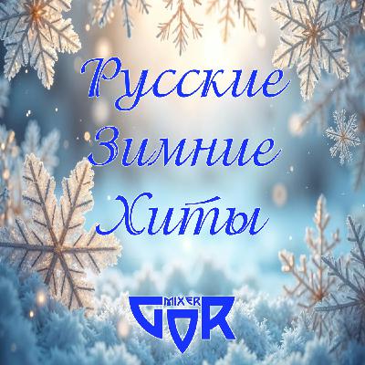 Русские хиты 2026 (зима) MGMinimix №1
