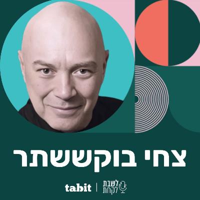 פרק 25: צחי בוקששתר (״בלאק״)