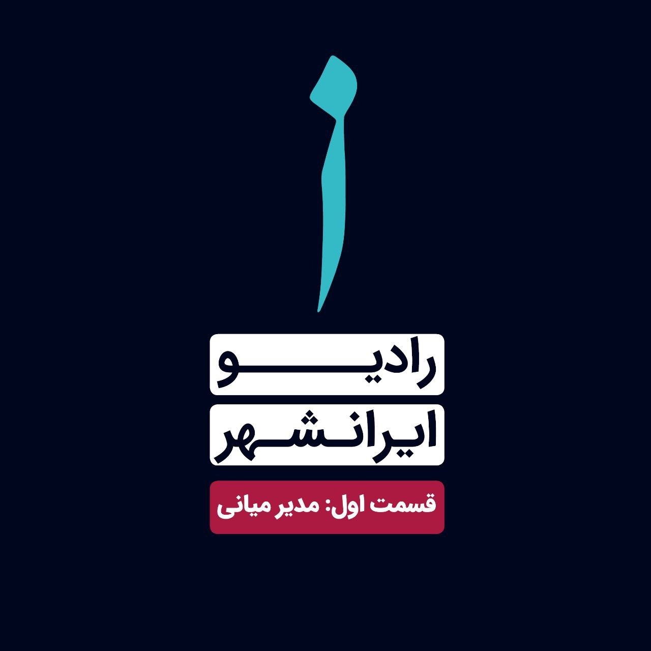 مدیر میانی مدیر میانی