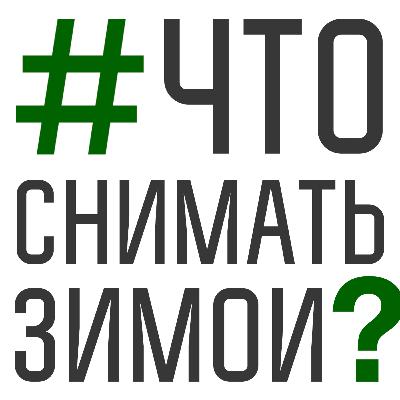 48. Что снимать зимой?