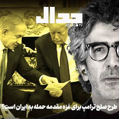 اپیزود ۷۵۸: طرح صلح ترامپ برای غزه مقدمه حمله به ایران است؟ به همراه احمد حاجی صادقیان