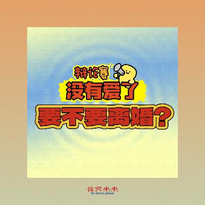 辩论赛：如果没有爱了，要不要离婚？