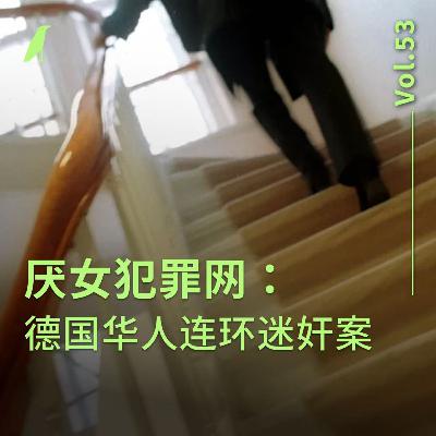 053 厌女犯罪网：德国华人连环迷奸案