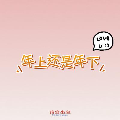 恋爱对话：年上or年下？都很香！