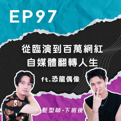 從臨演到百萬網紅 自媒體翻轉人生 ft.恐龍偶像