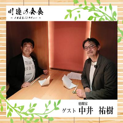 #7-5 首を絞め続けて35年──125歳スパーリング構想と“タコツボ”破壊宣言　ゲスト：中井祐樹さん