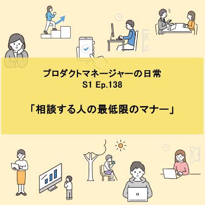 #138 相談する人の最低限のマナー