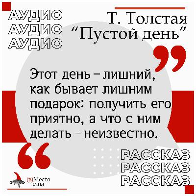 Аудио-рассказ Т. Толстая "Пустой день"