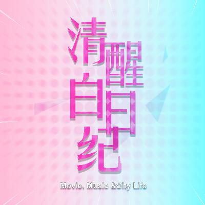 S01E02 乐队音综：音符动人还是“人设”的胜利？