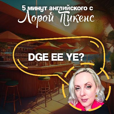 Dge ee ye?  | 5 минут английского с Лорой Пикенс Dge ee ye?  | 5 минут английского с Лорой Пикенс