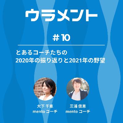 とあるコーチたちの2020年ふりかえりと2021年の野望 #ウラメント とあるコーチたちの2020年ふりかえりと2021年の野望 #ウラメント