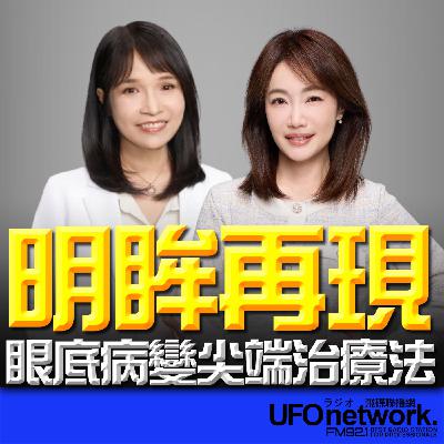 《生活+》蕭彤雯 主持 2026.02.09 明眸再現 眼底病變尖端治療法