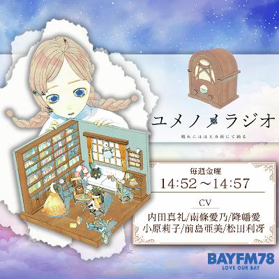ユメノメラジオ ～晴れにほほえみ雨にて踊る～第十三話～ 9月27日(金)