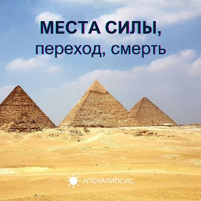 МЕСТА СИЛЫ, переход, смерть