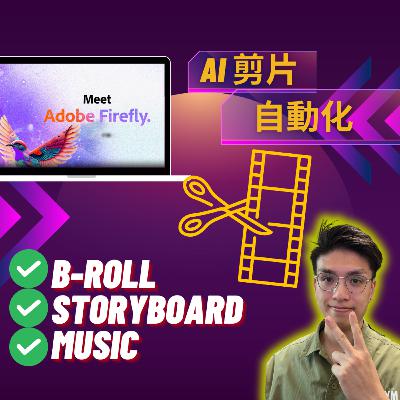 AI革新影片製作 - Adobe FireFly 功能延伸 Text-to-Music/Sound Effect 一鍵生成B-Roll 視像化Storyboard