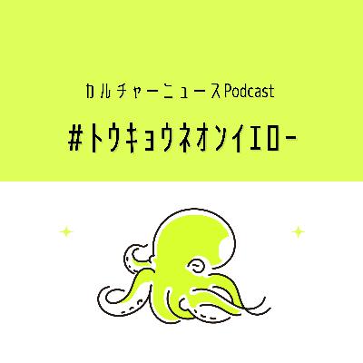 メットガラのスターを観ながらアレコレお話｜ﾄｳｷｮｳﾈｵﾝｲｴﾛｰ#7