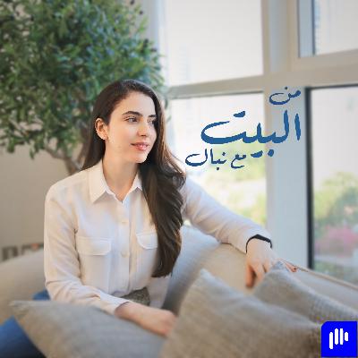 من البيت مع الكاتبة والمستشارة الاعلامية رنا رضوان