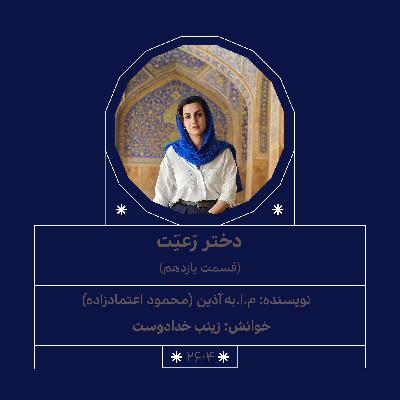 2604.دختر رعیت (قسمت یازدهم)