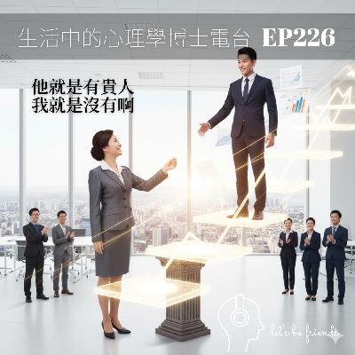 【EP226】努力之外,還需要什麼?—關於貴人、運氣與被看見的心理學 【EP226】努力之外,還需要什麼?—關於貴人、運氣與被看見的心理學
