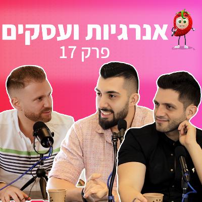 מרעיון לאימפריה | כל מה שיזם צריך לדעת | פודקאסט תות 🍓 - פרק 17 | תומר לוינסקי | לאוס מדיה