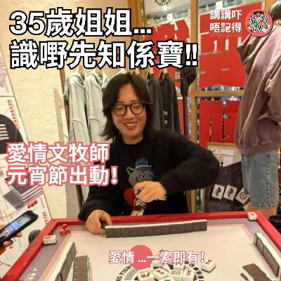 Ep183 -26歲小弟弟 & 35歲姐姐 ><愛上了！