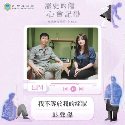 𝐄𝐏𝟎𝟒｜我不等於我的症狀 / 專注政治暴力創傷療癒臨床心理師—彭聲傑