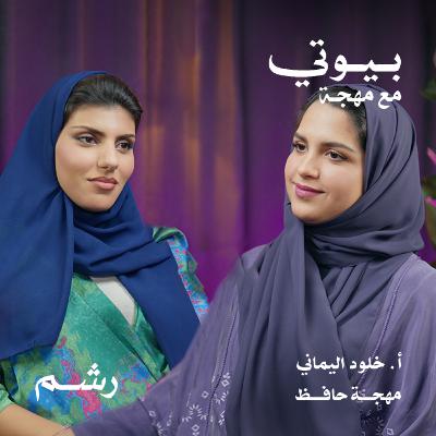 اكتشفي الألوان المناسبة لكِ مع أ. خلود اليماني ومهجة حافظ