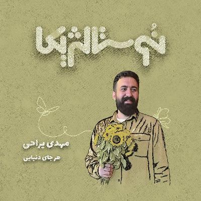 نوستالژیکا ۲۷ | هرجای دنیایی با صدای مهدی یراحی نوستالژیکا ۲۷ | هرجای دنیایی با صدای مهدی یراحی