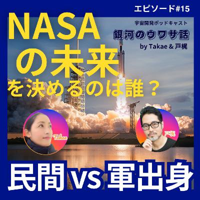 #15・NASAの未来を決めるのは誰？　民間出身か、軍出身か