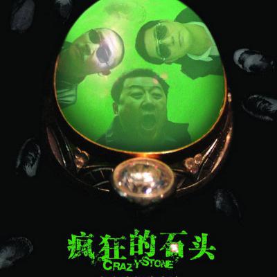 《疯狂的石头》