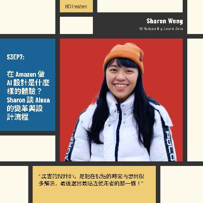 在 Amazon 做 AI 設計是什麼樣的體驗？Sharon 談 Alexa 的變革與設計流程