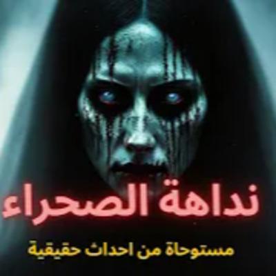 مجموعة شباب في رحلة للصحراء تتحول لعنة واكتشاف سر مظلم!