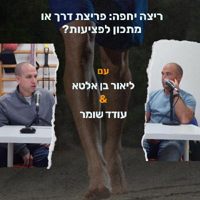 שלישי קליני - ריצה יחפה: פריצת דרך או מתכון לפציעות?