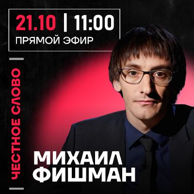 Честное слово с Михаилом Фишманом