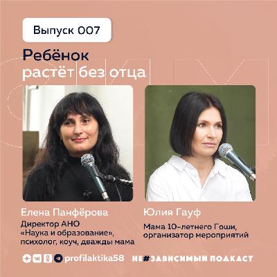 Выпуск 7 • Ребёнок растёт без отца • НеЗависимый Подкаст
