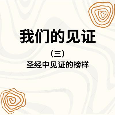 11/08/2025 【2025退修会】圣经中见证的榜样（三）（罗 3:23-24）——  寇绍涵 牧师